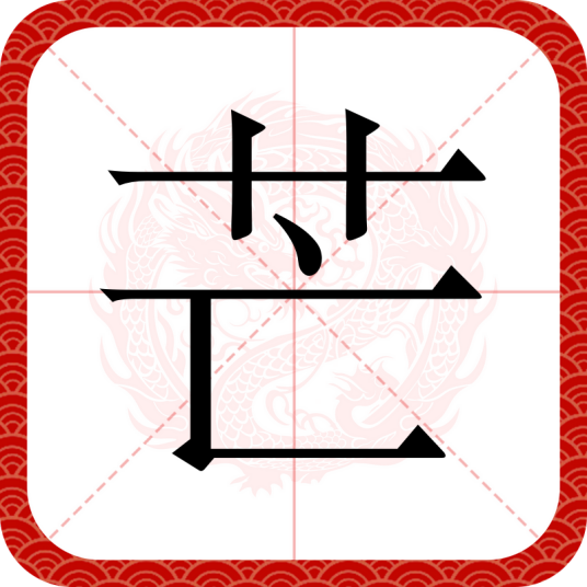 芒（汉字）