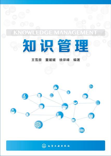 知识管理（2015年化学工业出版社出版的图书）
