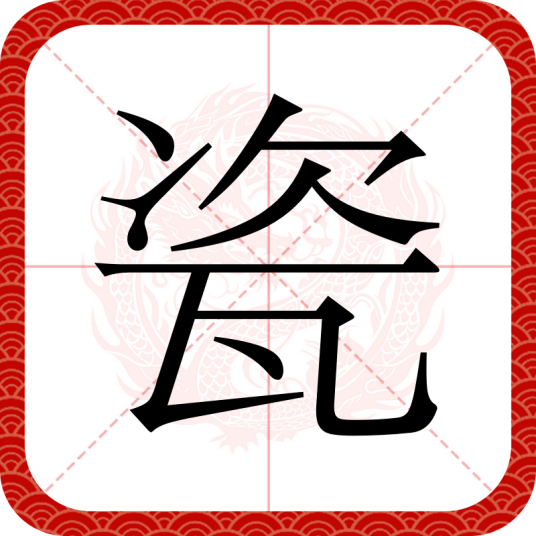 瓷（汉语汉字）