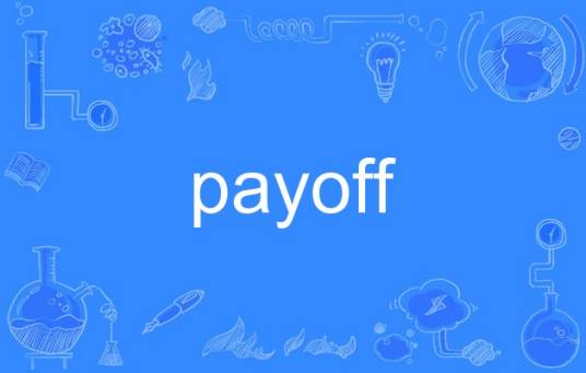 payoff（英语单词）