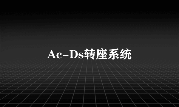 Ac-Ds转座系统