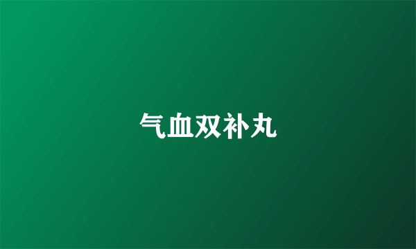 气血双补丸