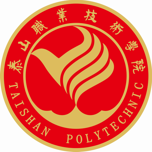 泰山职业技术学院