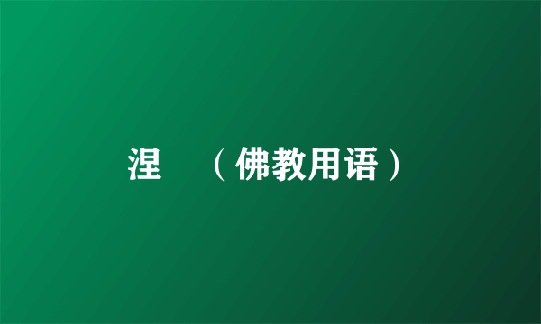 涅槃（佛教用语）