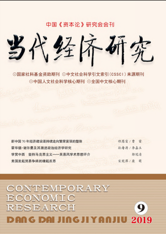 当代经济研究（吉林财经大学主办的期刊）