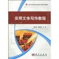 实用文体写作教程（2009年科学出版社出版的图书）