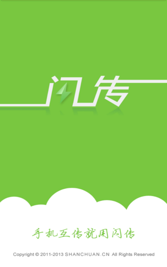 闪传（通信通道）