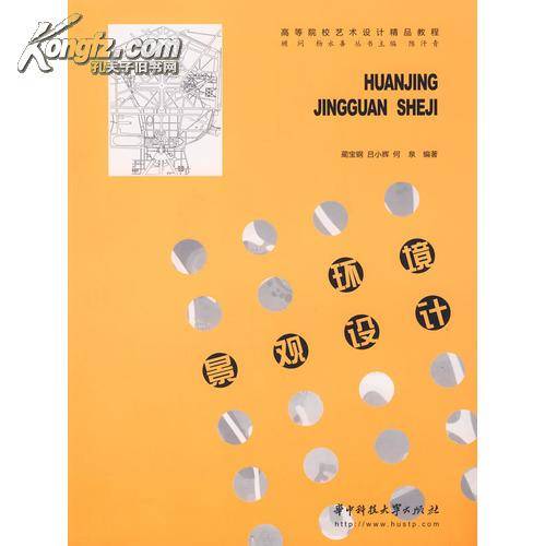 环境景观设计（2007年华中科技大学出版社出版的图书）