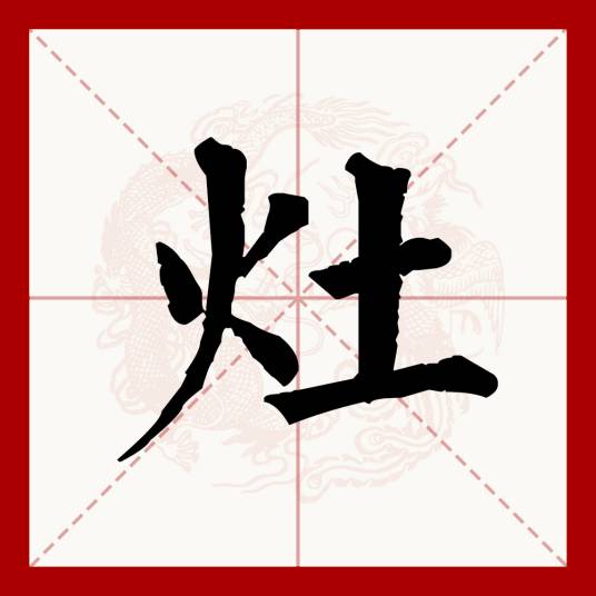 灶（汉语文字）