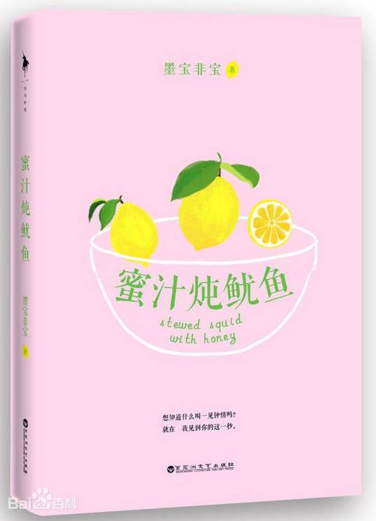 蜜汁炖鱿鱼（墨宝非宝创作的爱情类网络小说）