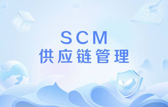 SCM供应链管理