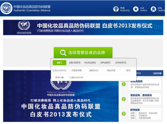中国化妆品真品防伪码联盟