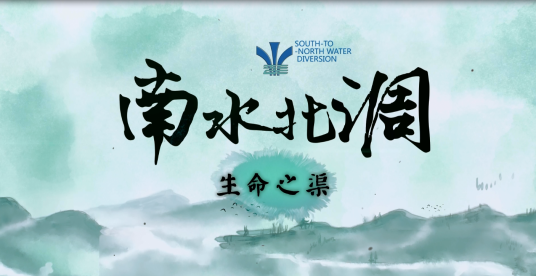 中国南水北调集团有限公司