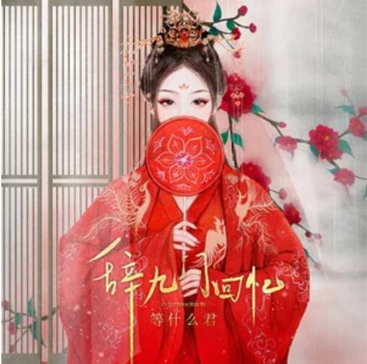 辞九门回忆（邓寓君（等什么君）演唱的歌曲）