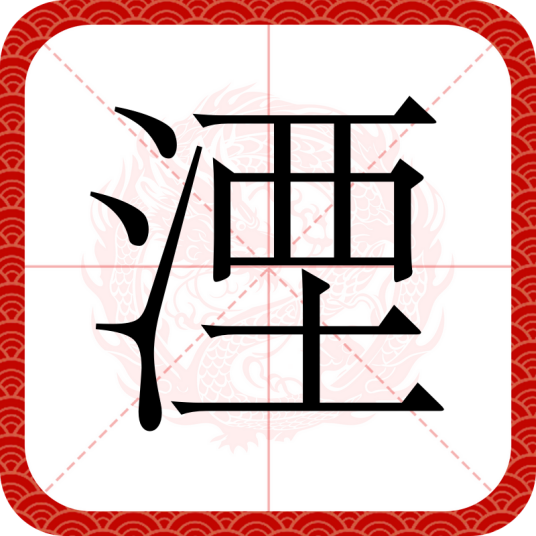 湮（汉语文字）