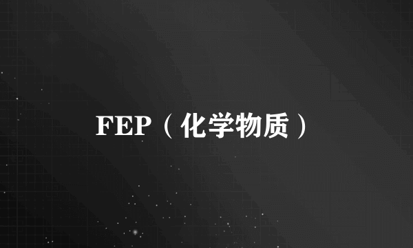 FEP（化学物质）