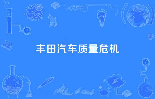 丰田汽车质量危机