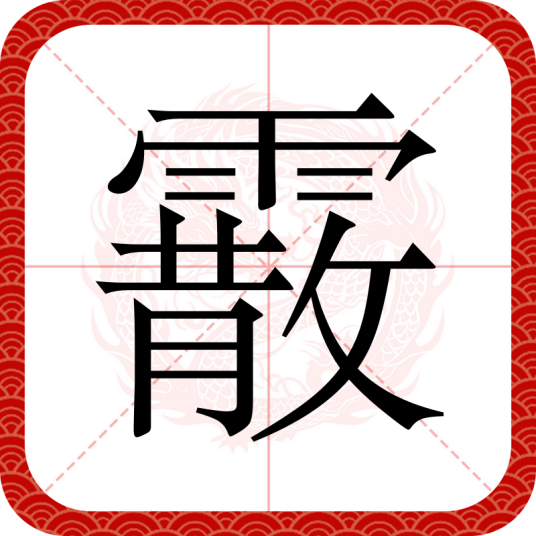 霰（汉语汉字）