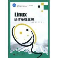 Linux操作系统应用