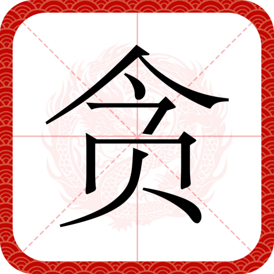 贪（汉语文字）