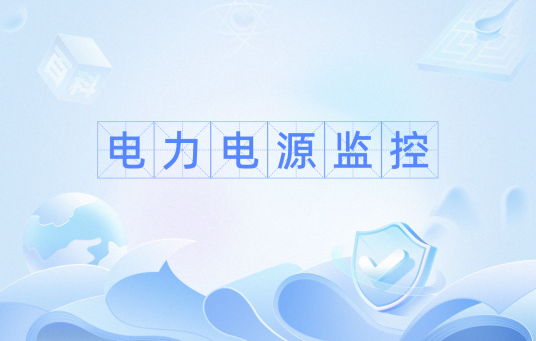 电力电源监控