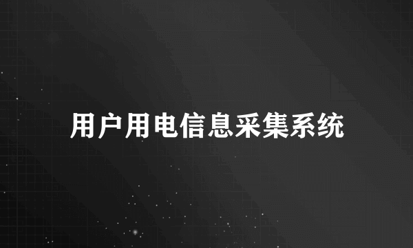 用户用电信息采集系统
