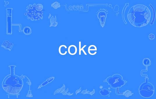 coke（英文单词）
