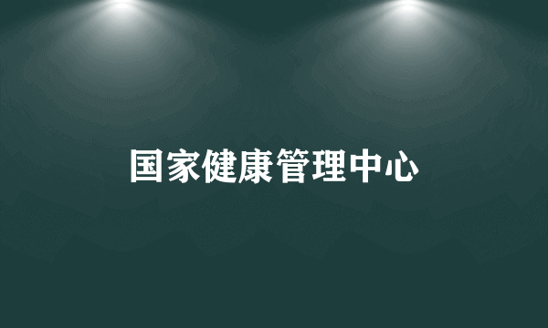国家健康管理中心
