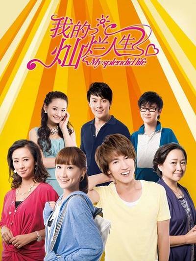 我的灿烂人生（2011年陈铭章执导的电视剧）