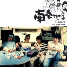 小时候（2004年南拳妈妈演唱歌曲）