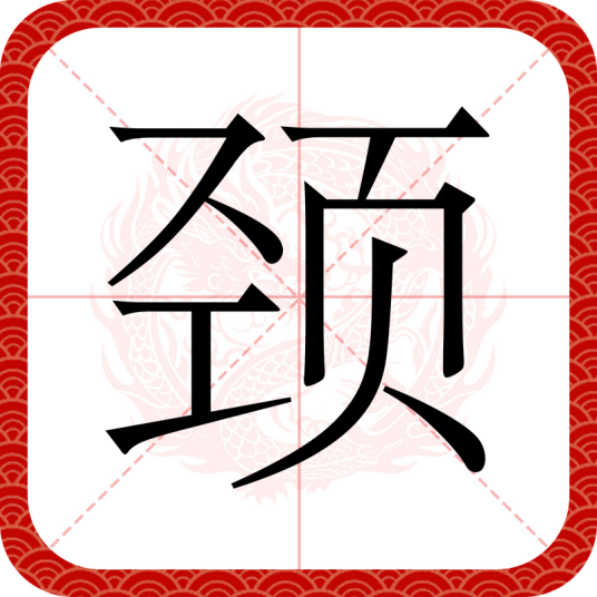 颈（汉语文字）