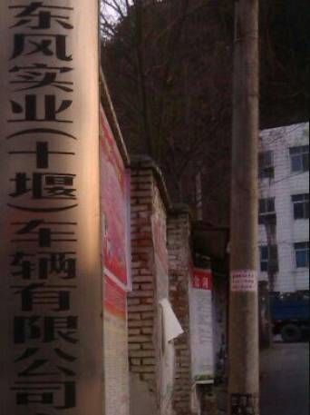 东风实业（十堰）车辆有限公司