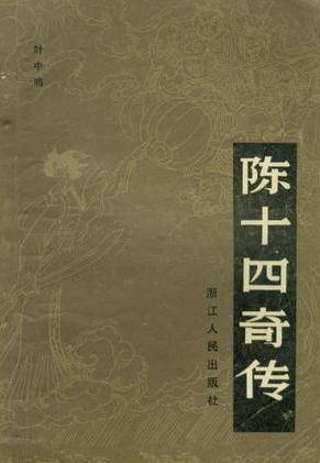 陈十四奇传