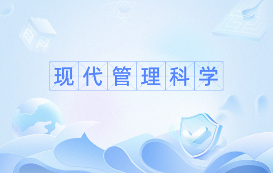 现代管理科学（管理理论和管理方法）