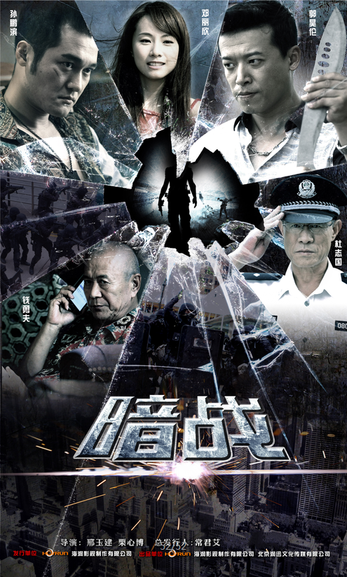 暗战（2015年邢键钧、栗心博执导的电视剧）