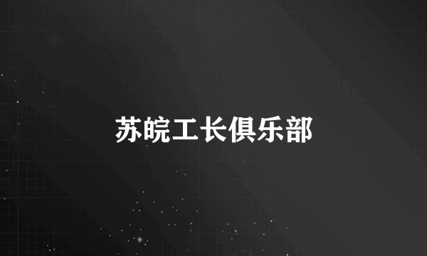 苏皖工长俱乐部