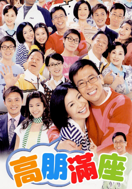 高朋满座（2006年郑丹瑞、伍咏薇主演的电视剧）