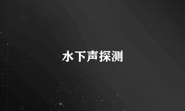 水下声探测