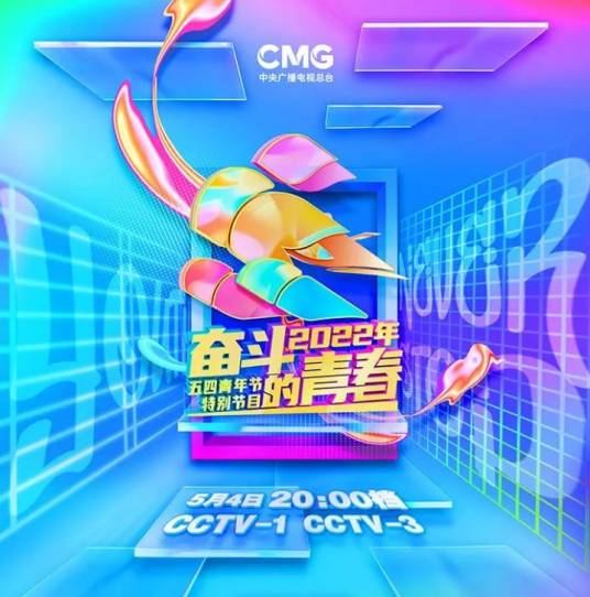 接力（中央广播电视总台2022年五四青年节特别节目演出作品）