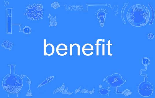 Benefit（英语单词）
