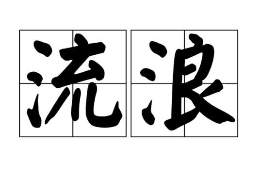 流浪（汉语词语）