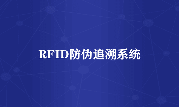 RFID防伪追溯系统