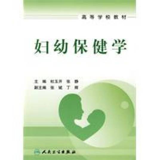 妇幼保健学（2009年人民卫生出版社出版的图书）