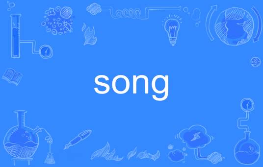 song（英语单词）