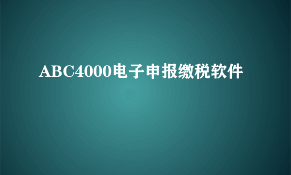 ABC4000电子申报缴税软件