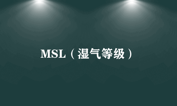 MSL（湿气等级）