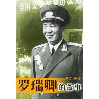罗瑞卿的故事