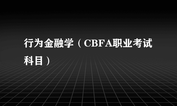 行为金融学（CBFA职业考试科目）