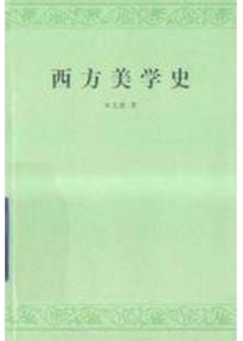 西方美学史（1979人民文学出版社出版的图书）