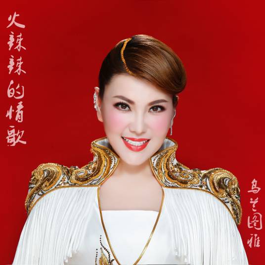 火辣辣的情歌（乌兰图雅演唱的歌曲）